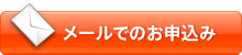 メールでのお申込み