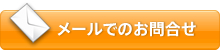 メールでのお問合せ