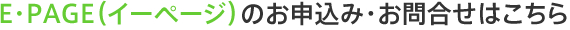E・PAGE(イーページ)のお申込み・お問合せはこちら