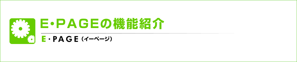 E・PAGEの機能紹介