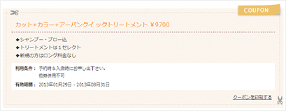 クーポン表示イメージ