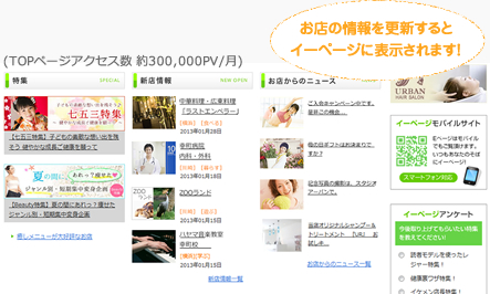 お店の情報を更新するとイーページに表示されます!