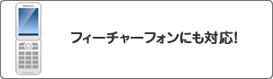 フィーチャーフォンに対応!