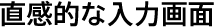直接的な入力画面