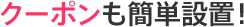 クーポンも簡単設置