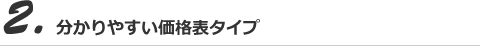 分かりやすい価格表タイプ
