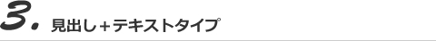 見出し＋テキストタイプ