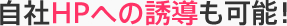 自社HPへの誘導も可能!