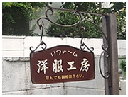 洋服工房 ロビン商会