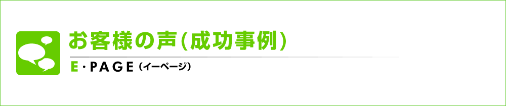 お客様の声（成功事例）