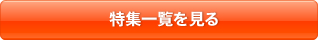 特集一覧を見る