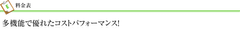 料金表