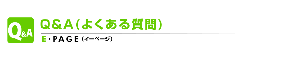 Q&A（よくある質問）
