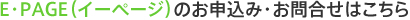 E・PAGE（イーページ）のお申込み・お問合せはこちら