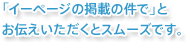 「イーページの掲載の件で」とお伝えいただくとスムーズです。