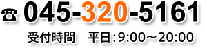[TEL]045-320-5161 受付時間 平日：9：00 - 20：00