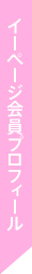 イーページ会員プロフィール