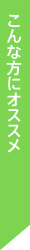 こんな方にオススメ