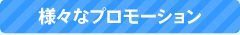 様々なプロモーション