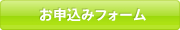 お申込みフォーム