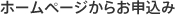 ホームページからお申込み