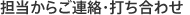 担当からご連絡・打ち合わせ