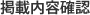 掲載内容確認