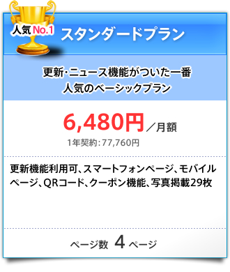 スタンダードプラン・・・更新・ニュース機能がついた一番人気のベーシックプラン：1年契約77,760円