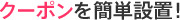 クーポンを簡単設置!