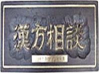ふさや生薬漢方堂