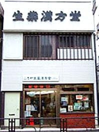 ふさや生薬漢方堂