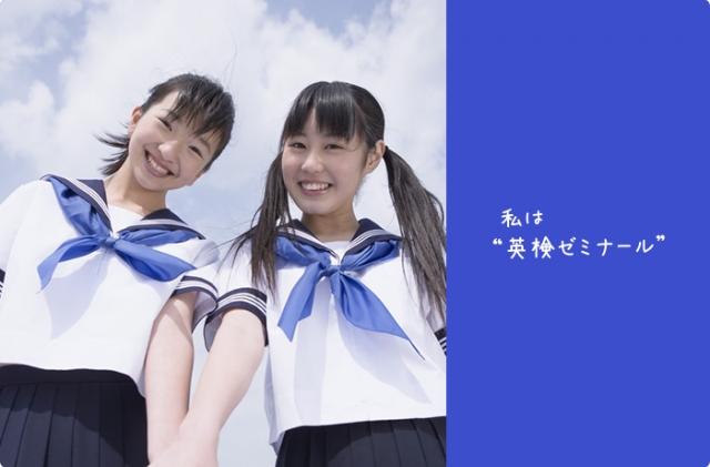 英検ゼミナール