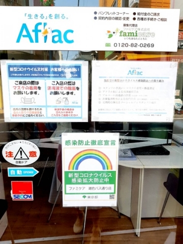 アフラック募集代理店 ファミケア 雑色バス通り店