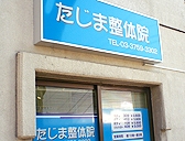 下丸子駅からすぐ!