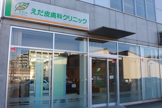 えだ皮膚科クリニック