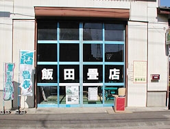 飯田畳店 店舗正面