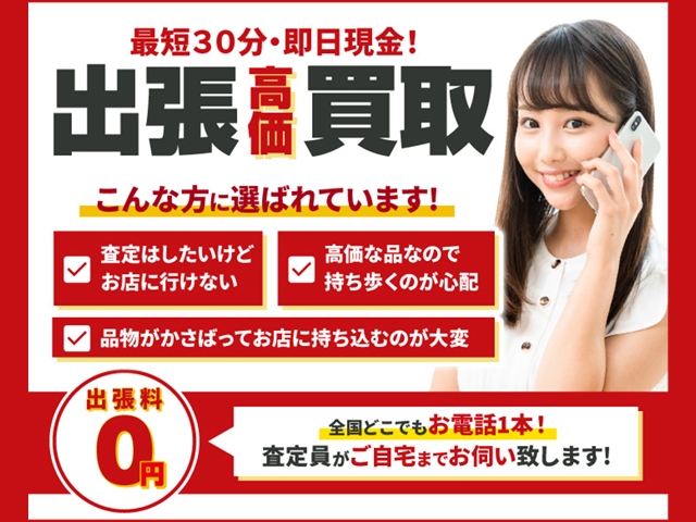 出張買取もご利用いただけます!