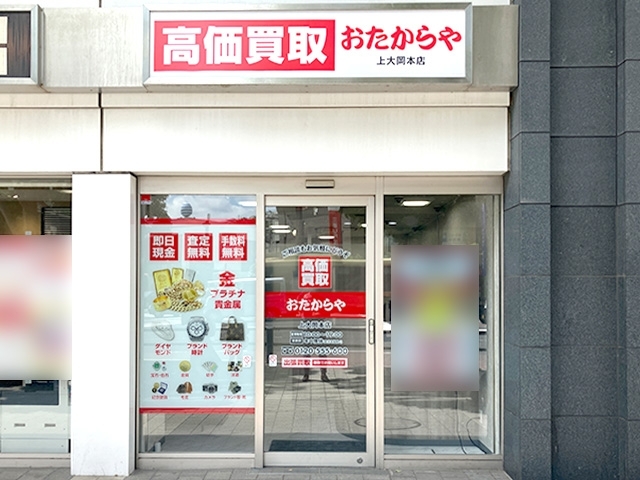 港南区上大岡西にある「おたからや上大岡本店」です！