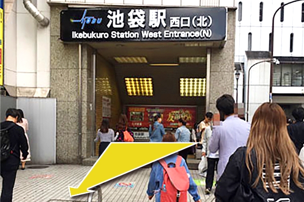 1.JR『池袋駅西口(北)』出口を出て真っすぐ進みます。