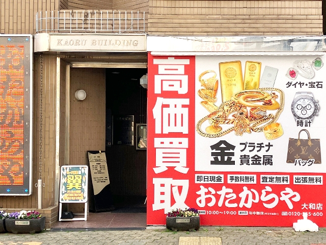 他社を圧倒する高額査定! 買取専門店おたからや大和店