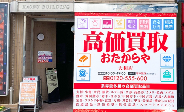 相模原線・小田急江の島線大和駅より徒歩1分のおたからや大和店です♪