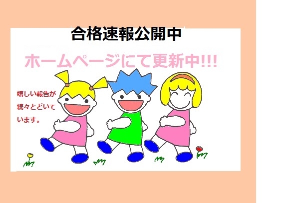 各教室から合格速報発信中です
