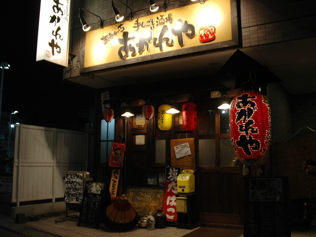 手しごと酒場　おれんち　あがれや～ふら坊～
