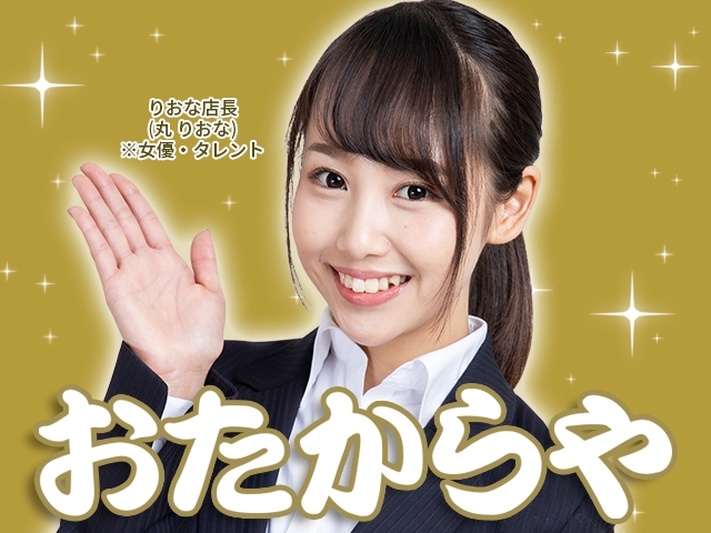 おたからや りおな店長 (丸 りおな) ※女優・タレント