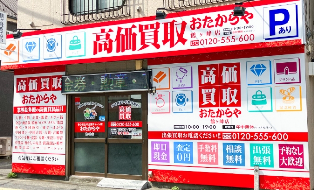 横浜市旭区にある「ブランド買取おたからや鶴ヶ峰店」です！