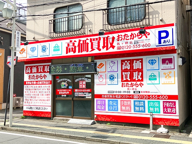 買取専門店 おたからや 鶴ヶ峰店
