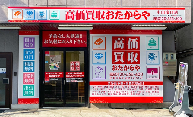 横浜市緑区にある「おたからや中山南口店」です！