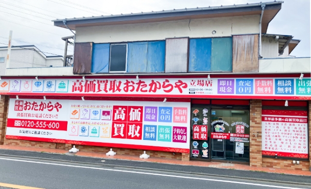 横浜市泉区にある「おたからや立場店」です！