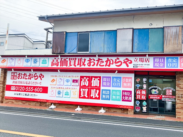 買取専門店 おたからや 立場店