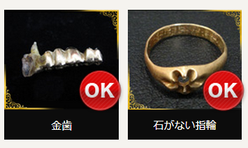 金歯買取ＯＫ　石なし買取ＯＫ
